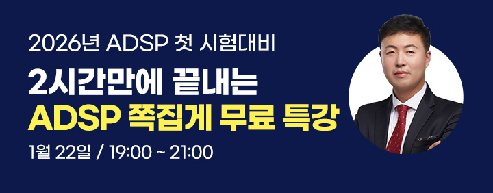 👍2026년 2월 ADsP 시험대비!! 2시간 완성!!👍 이패스 ADsP 쪽집게특강 오픈!! 이미지